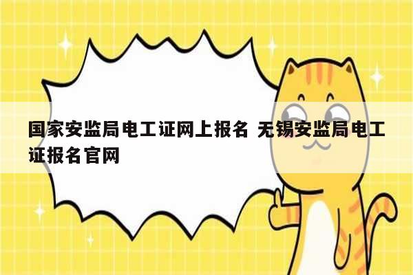 國家安監(jiān)局電工證網上報名 無錫安監(jiān)局電工證報名官網-圖1