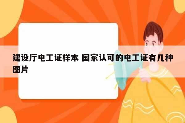 建設(shè)廳電工證樣本 國(guó)家認(rèn)可的電工證有幾種圖片-圖1