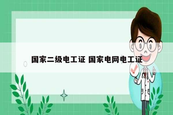 國家二級電工證 國家電網(wǎng)電工證-圖1