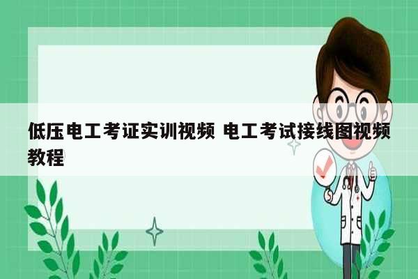 低壓電工考證實(shí)訓(xùn)視頻 電工考試接線圖視頻教程-圖1