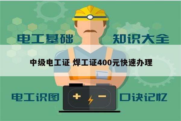 中級(jí)電工證 焊工證400元快速辦理-圖1