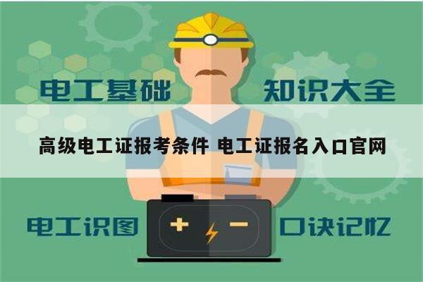 高級電工證報考條件 電工證報名入口官網(wǎng)-圖1