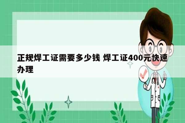 正規(guī)焊工證需要多少錢(qián) 焊工證400元快速辦理-圖1