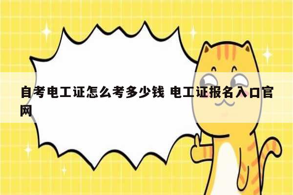 自考電工證怎么考多少錢 電工證報名入口官網(wǎng)-圖1