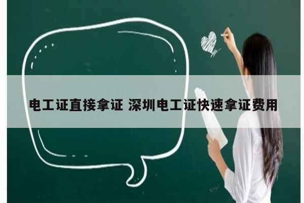 電工證直接拿證 深圳電工證快速拿證費(fèi)用-圖1