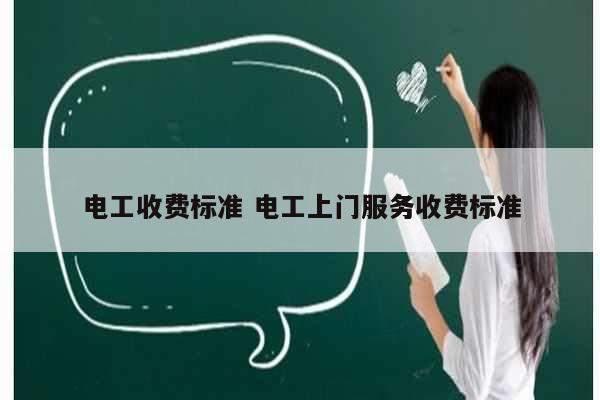 電工收費標(biāo)準(zhǔn) 電工上門服務(wù)收費標(biāo)準(zhǔn)-圖1