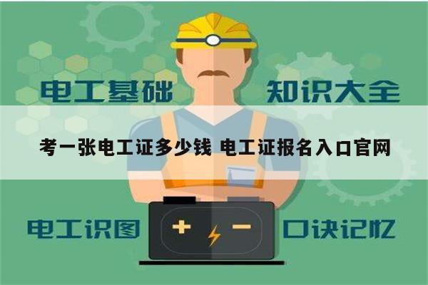 考一張電工證多少錢(qián) 電工證報(bào)名入口官網(wǎng)-圖1