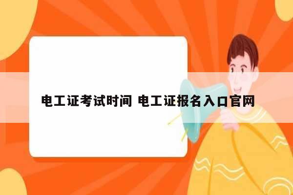 電工證考試時間 電工證報名入口官網(wǎng)-圖1