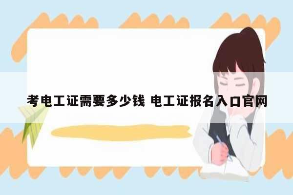 考電工證需要多少錢(qián) 電工證報(bào)名入口官網(wǎng)-圖1