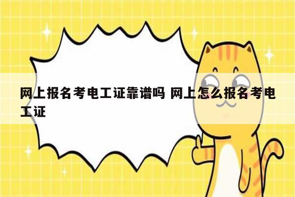 網(wǎng)上報(bào)名考電工證靠譜嗎 網(wǎng)上怎么報(bào)名考電工證-圖1