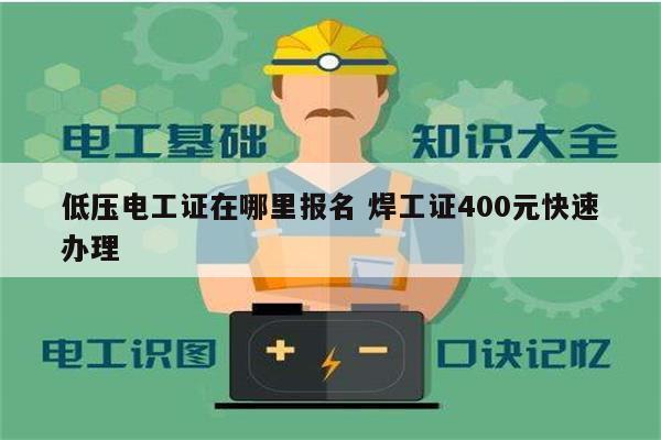 低壓電工證在哪里報(bào)名 焊工證400元快速辦理-圖1