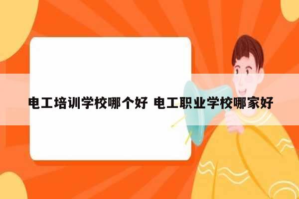 電工培訓(xùn)學(xué)校哪個(gè)好 電工職業(yè)學(xué)校哪家好-圖1