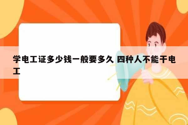 學(xué)電工證多少錢(qián)一般要多久 四種人不能干電工-圖1