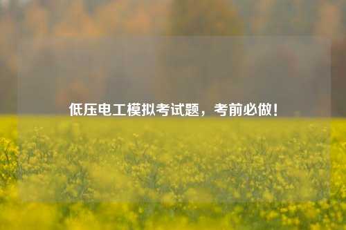 低壓電工模擬考試題，考前必做！-圖1