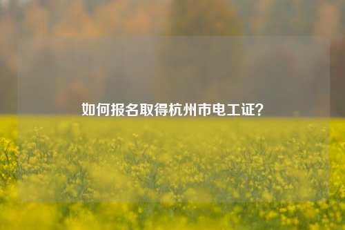 如何報名取得杭州市電工證？-圖1