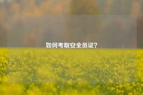 如何考取安全員證？-圖1