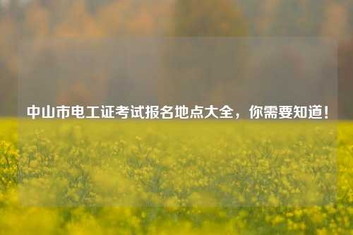 中山市電工證考試報(bào)名地點(diǎn)大全，你需要知道！-圖1