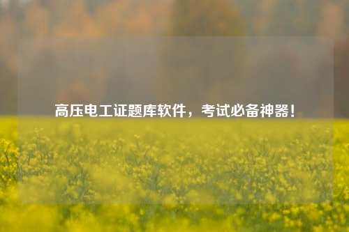 高壓電工證題庫軟件，考試必備神器！-圖1