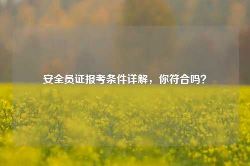 安全員證報考條件詳解，你符合嗎？-圖1