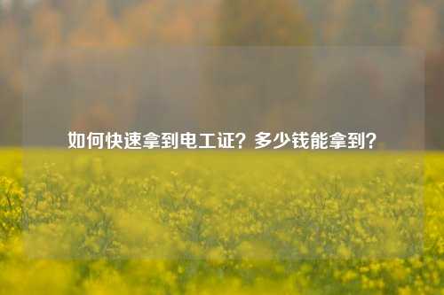 如何快速拿到電工證？多少錢能拿到？-圖1