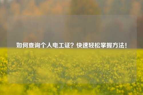 如何查詢個(gè)人電工證？快速輕松掌握方法！-圖1