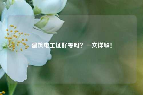 建筑電工證好考嗎？一文詳解！-圖1