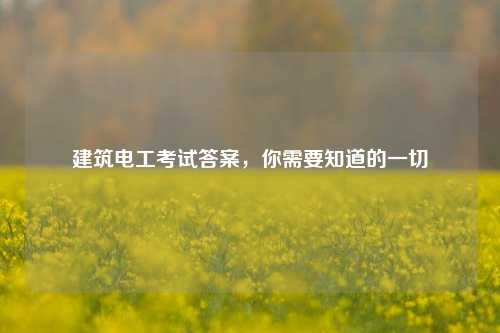 建筑電工考試答案，你需要知道的一切-圖1