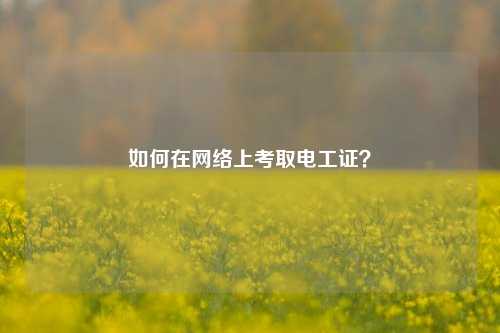 如何在網(wǎng)絡(luò)上考取電工證？-圖1