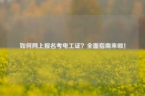如何網(wǎng)上報名考電工證？全面指南來啦！-圖1