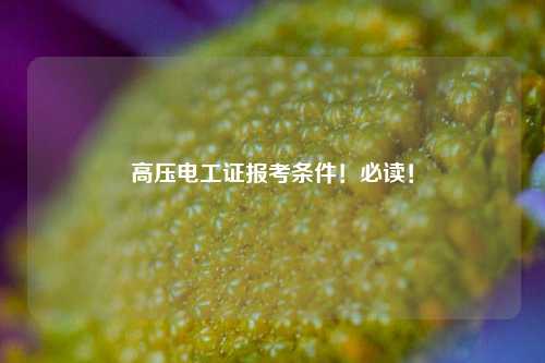 高壓電工證報考條件！必讀！-圖1