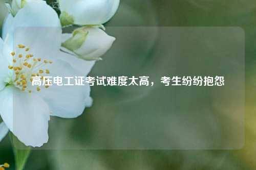 高壓電工證考試難度太高，考生紛紛抱怨-圖1