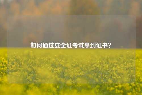 如何通過安全證考試拿到證書？-圖1