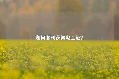 如何順利獲得電工證？-圖1