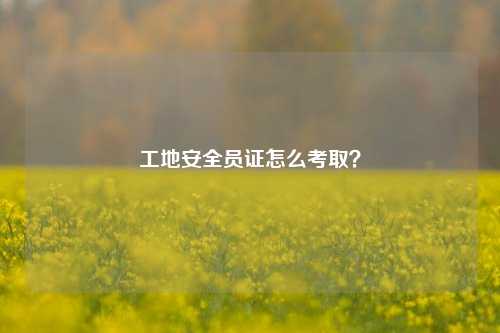 工地安全員證怎么考?。?圖1