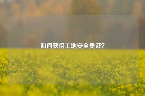 如何獲得工地安全員證？-圖1