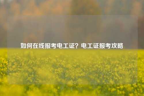 如何在線報(bào)考電工證？電工證報(bào)考攻略-圖1
