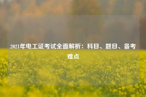 2021年電工證考試全面解析：科目、題目、備考難點-圖1