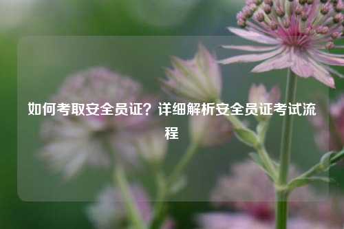如何考取安全員證？詳細解析安全員證考試流程-圖1