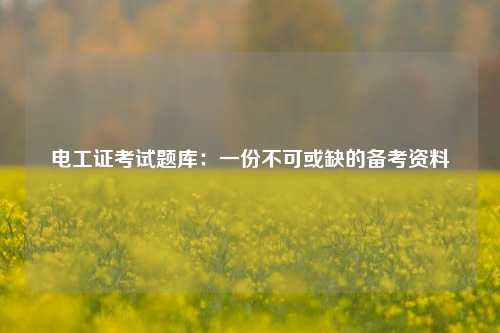 電工證考試題庫(kù)：一份不可或缺的備考資料-圖1