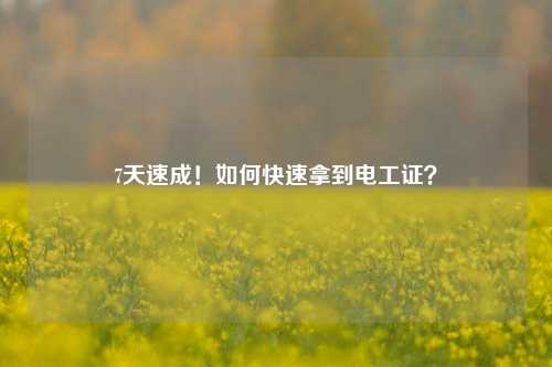 7天速成！如何快速拿到電工證？-圖1