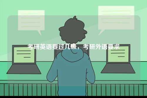 考研英語要過幾級，考研外語要求-圖1