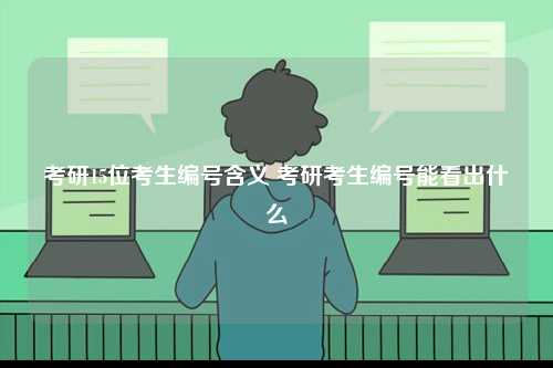 考研15位考生編號(hào)含義 考研考生編號(hào)能看出什么-圖1