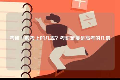 考研一般考上的幾率？考研難度是高考的幾倍-圖1