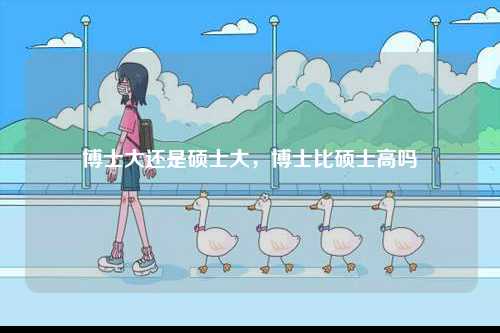 博士大還是碩士大，博士比碩士高嗎-圖1