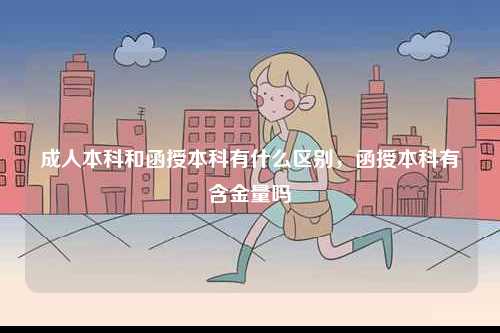 成人本科和函授本科有什么區(qū)別，函授本科有含金量嗎-圖1