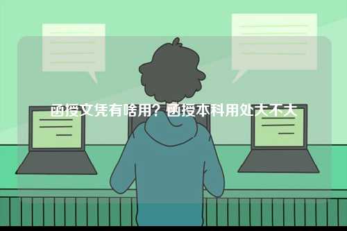 函授文憑有啥用？函授本科用處大不大-圖1