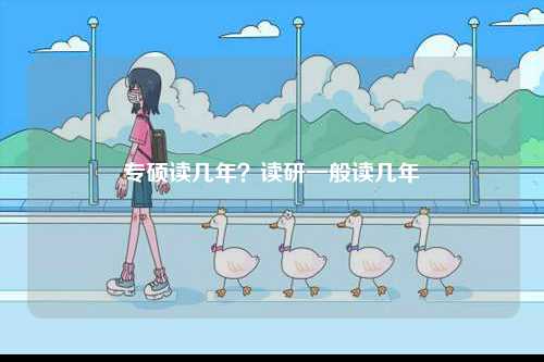 專(zhuān)碩讀幾年？讀研一般讀幾年-圖1