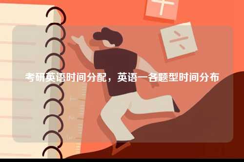 考研英語時(shí)間分配，英語一各題型時(shí)間分布-圖1