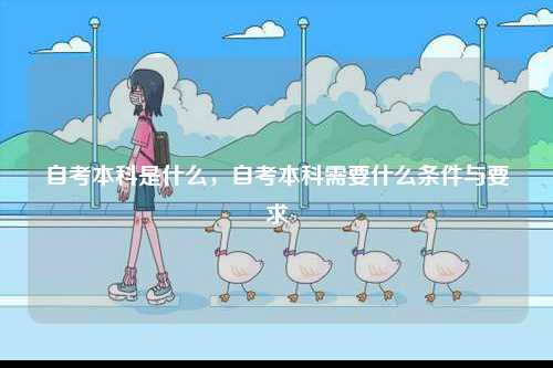 自考本科是什么，自考本科需要什么條件與要求-圖1