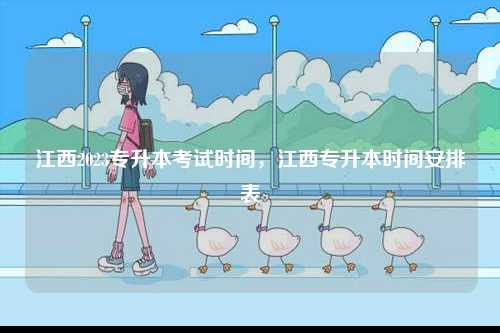 江西2023專升本考試時間，江西專升本時間安排表-圖1